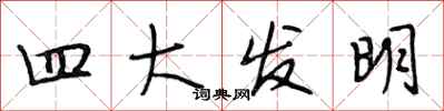 段相林四大發明行書怎么寫