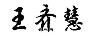 胡問遂王齊慧行書個性簽名怎么寫