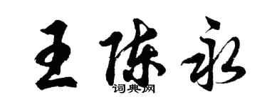 胡問遂王陳永行書個性簽名怎么寫