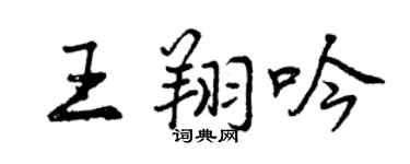曾慶福王翔吟行書個性簽名怎么寫