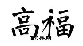 翁闓運高福楷書個性簽名怎么寫