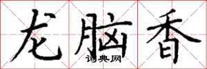 丁謙龍腦香楷書怎么寫
