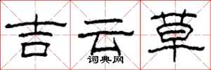 柯春海吉雲草隸書怎么寫