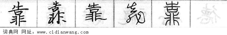 鋼筆字典