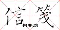黃華生信箋楷書怎么寫