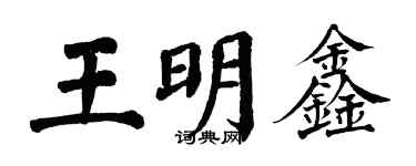 翁闓運王明鑫楷書個性簽名怎么寫