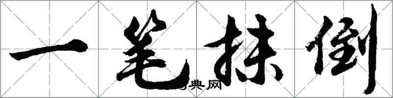 胡問遂一筆抹倒行書怎么寫