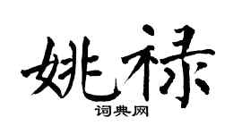 翁闓運姚祿楷書個性簽名怎么寫