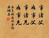 大家做事尋常,小家做事慌張。 詩詞名句