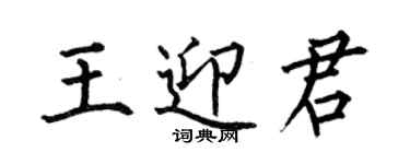 何伯昌王迎君楷書個性簽名怎么寫