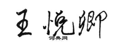 駱恆光王悅卿行書個性簽名怎么寫