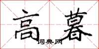袁強高暮楷書怎么寫