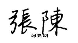 王正良張陳行書個性簽名怎么寫