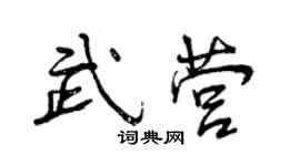 曾慶福武營行書個性簽名怎么寫