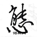 王旻寫的硬筆行書態