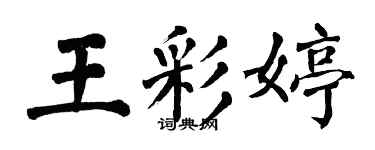 翁闓運王彩婷楷書個性簽名怎么寫