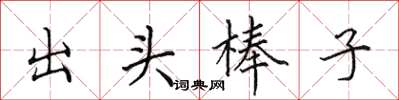 田英章出頭棒子楷書怎么寫