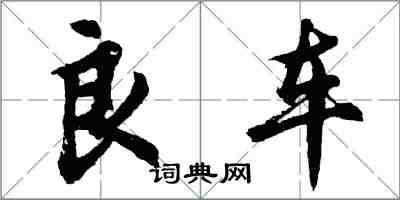 胡問遂良車行書怎么寫