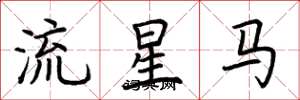 荊霄鵬流星馬楷書怎么寫