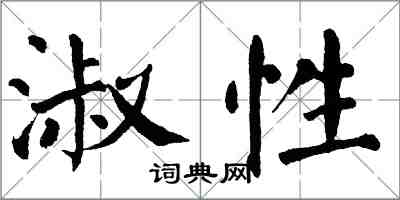 翁闓運淑性楷書怎么寫