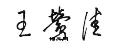 駱恆光王鶯佳草書個性簽名怎么寫