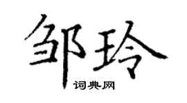 丁謙鄒玲楷書個性簽名怎么寫