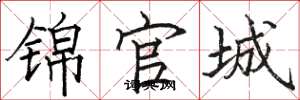 駱恆光錦官城楷書怎么寫