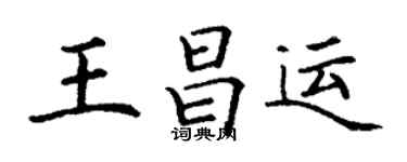 丁謙王昌運楷書個性簽名怎么寫