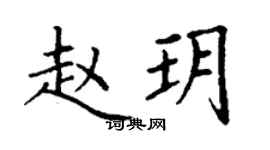 丁謙趙玥楷書個性簽名怎么寫