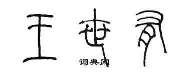 陳墨王世有篆書個性簽名怎么寫