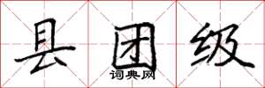 袁強縣團級楷書怎么寫