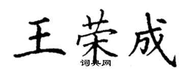 丁謙王榮成楷書個性簽名怎么寫