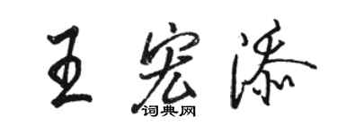 駱恆光王宏添行書個性簽名怎么寫