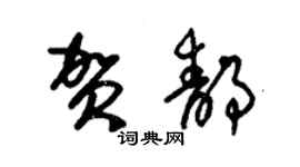 朱錫榮賀靜草書個性簽名怎么寫