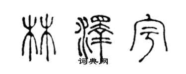 陳聲遠林澤宇篆書個性簽名怎么寫