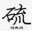 龐中華寫的硬筆楷書硫