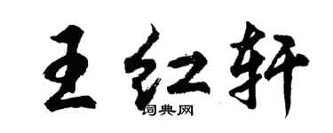 胡問遂王紅軒行書個性簽名怎么寫