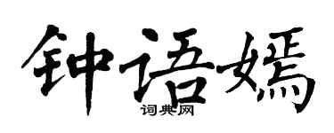 翁闓運鍾語嫣楷書個性簽名怎么寫
