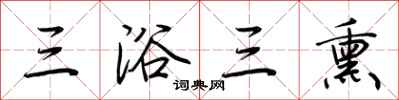 荊霄鵬三浴三熏行書怎么寫
