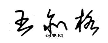 朱錫榮王亦格草書個性簽名怎么寫