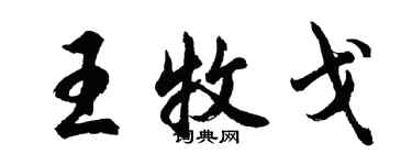 胡問遂王牧戈行書個性簽名怎么寫