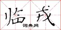黃華生臨戎楷書怎么寫