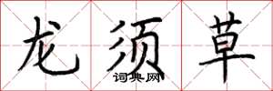 荊霄鵬龍鬚草楷書怎么寫