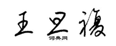 梁錦英王旦復草書個性簽名怎么寫