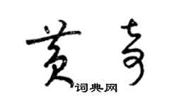 梁錦英黃奇草書個性簽名怎么寫