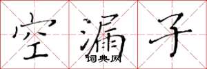 黃華生空漏子楷書怎么寫