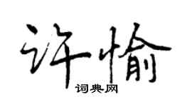 曾慶福許愉行書個性簽名怎么寫