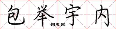 荊霄鵬包舉宇內楷書怎么寫
