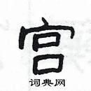 楊為國寫的硬筆隸書宮