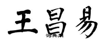 翁闓運王昌易楷書個性簽名怎么寫